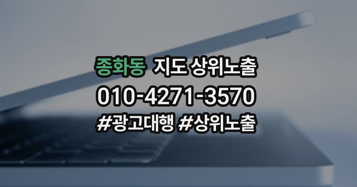 종화동 지도 상위 노출