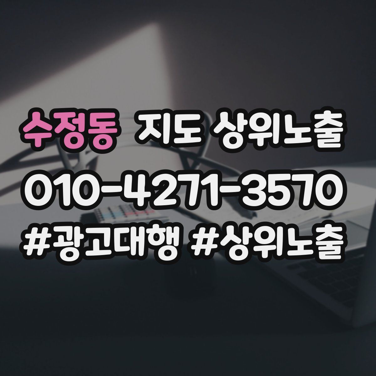 수정동 지도 상위 노출