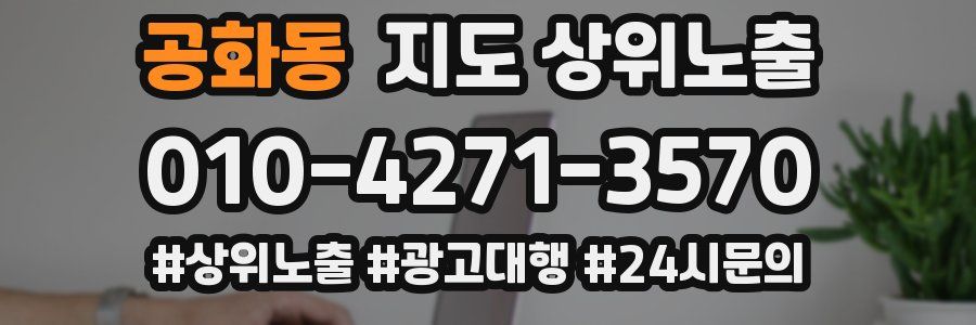 공화동 지도 상위 노출