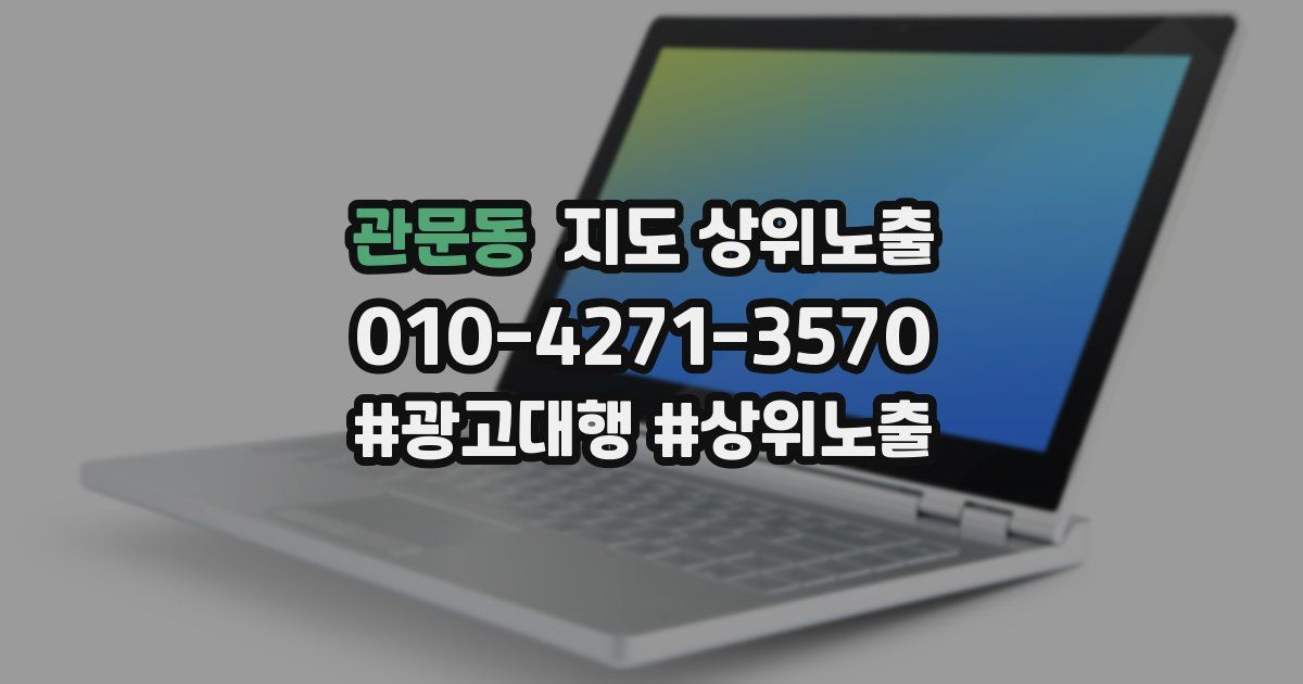 관문동 지도 상위 노출