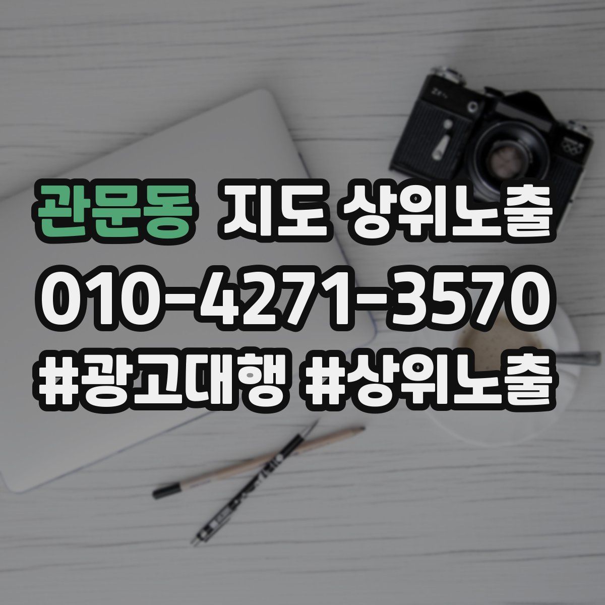 관문동 지도 상위 노출