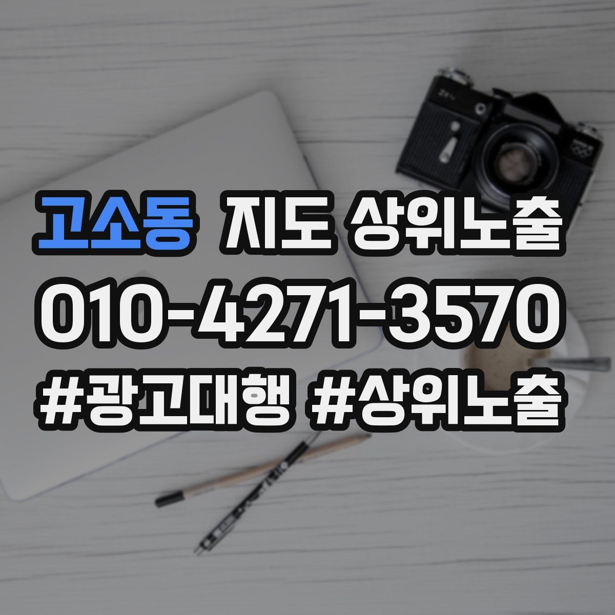고소동 지도 상위 노출