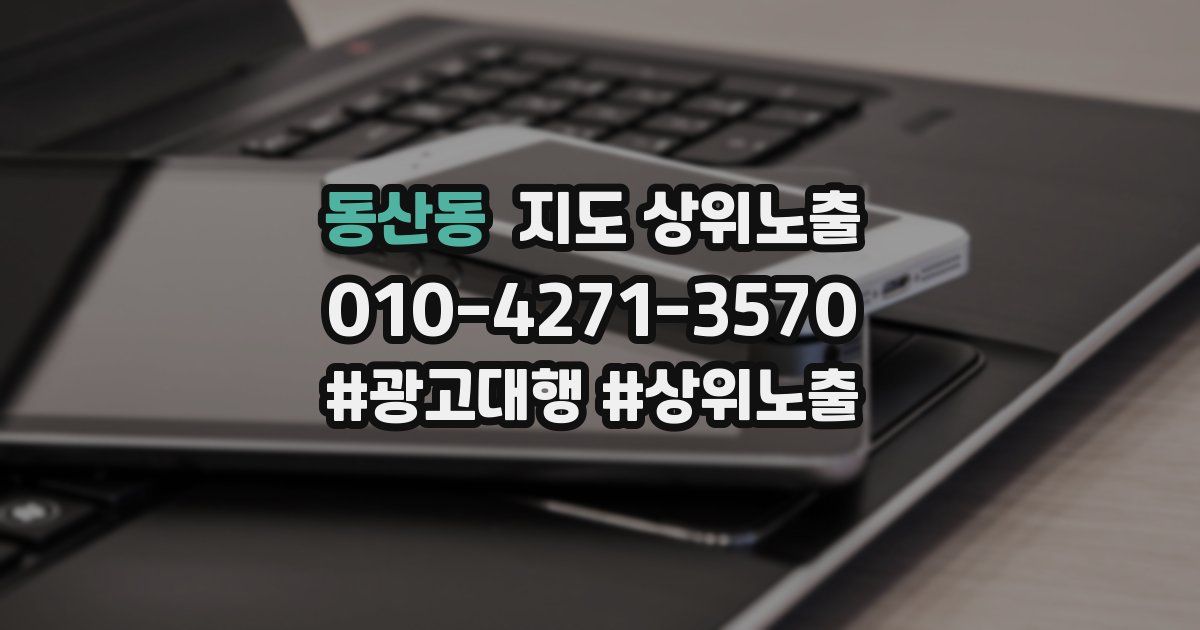 동산동 지도 상위 노출