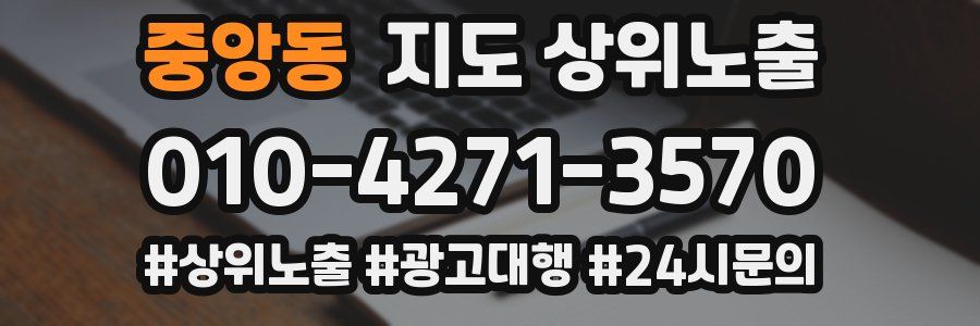 중앙동 지도 상위 노출