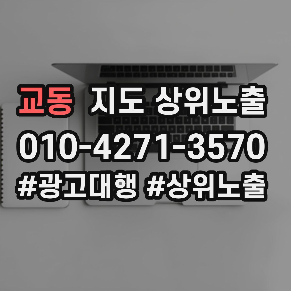 교동 지도 상위 노출