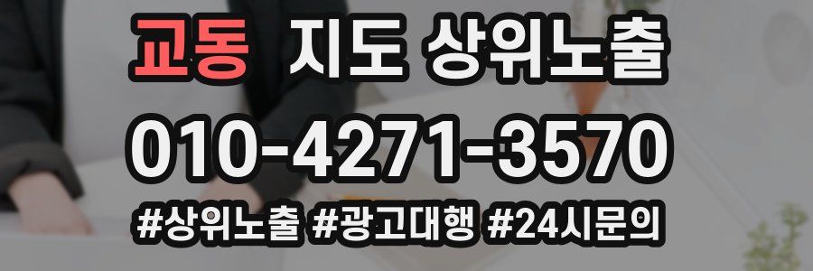 교동 지도 상위 노출