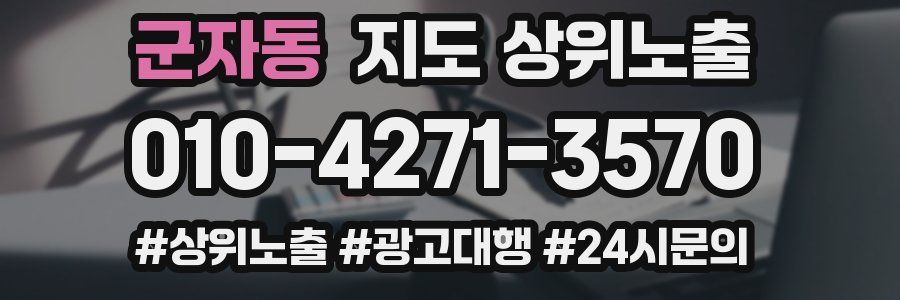 군자동 지도 상위 노출