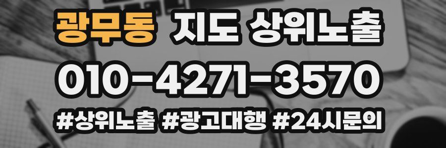광무동 지도 상위 노출