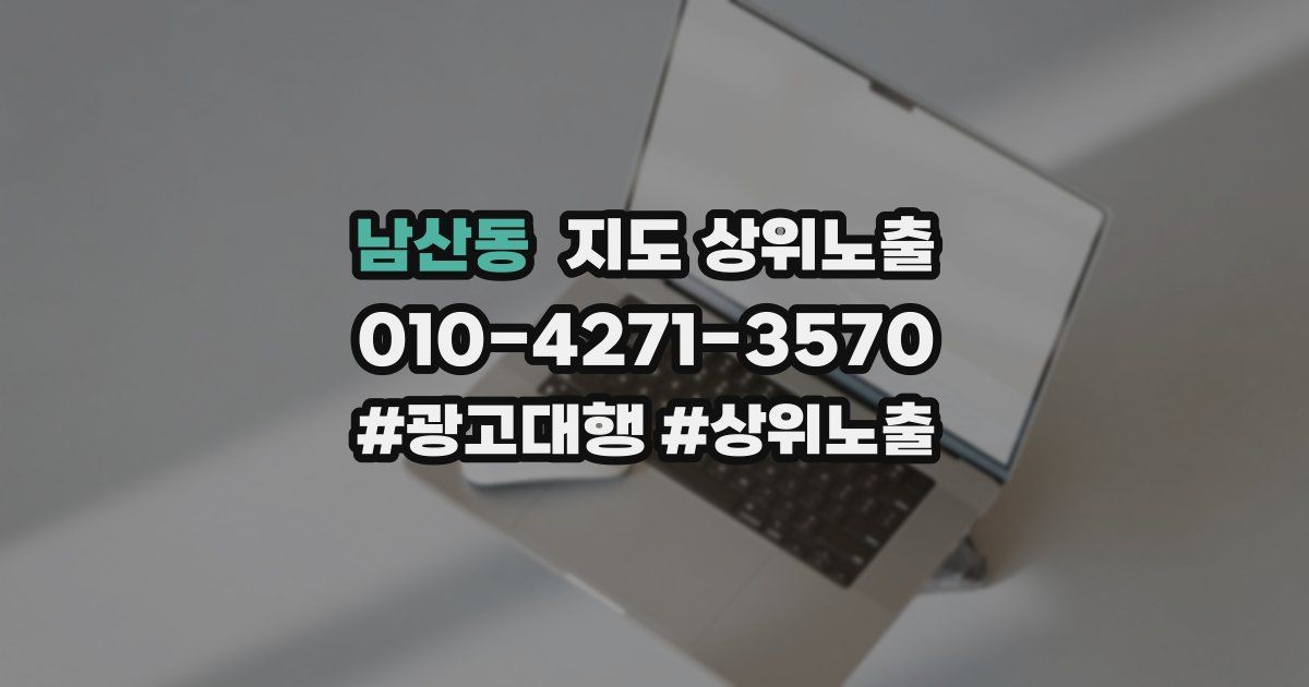 남산동 지도 상위 노출