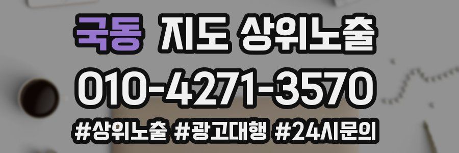 국동 지도 상위 노출