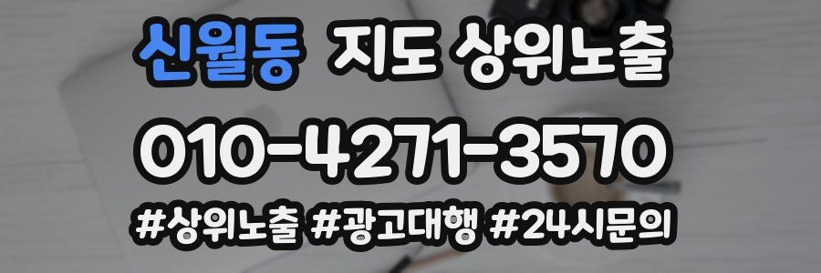 신월동 지도 상위 노출