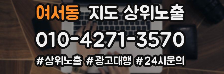 여서동 지도 상위 노출