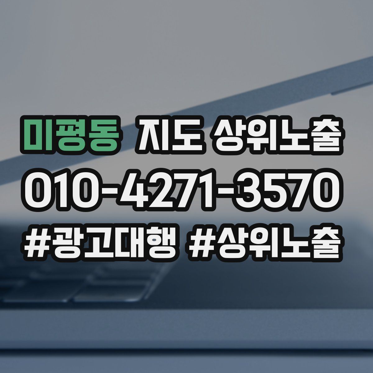 미평동 지도 상위 노출