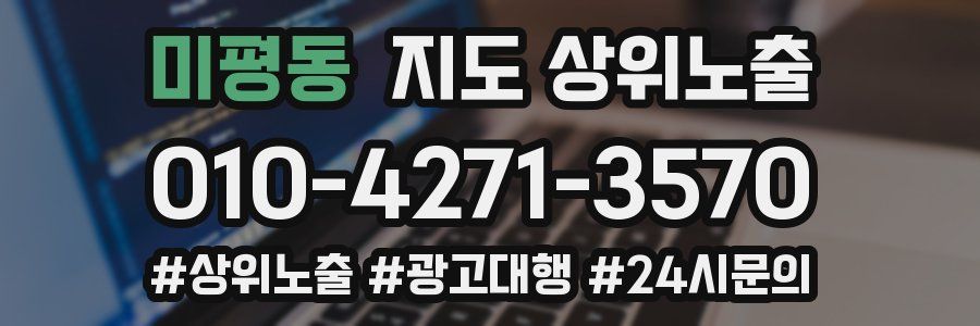미평동 지도 상위 노출