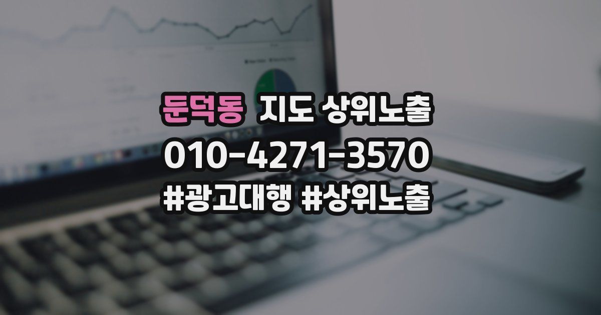 둔덕동 지도 상위 노출