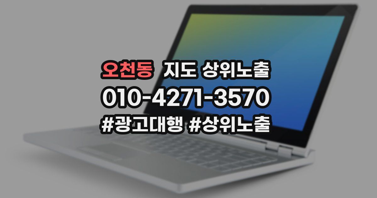 오천동 지도 상위 노출