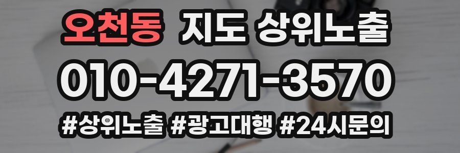 오천동 지도 상위 노출