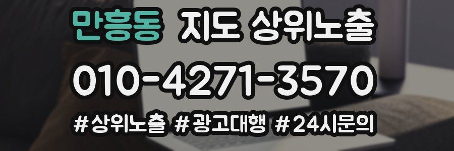 만흥동 지도 상위 노출
