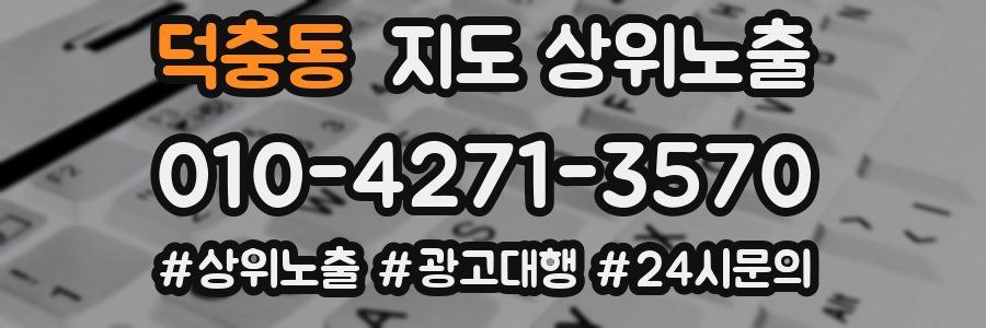 덕충동 지도 상위 노출