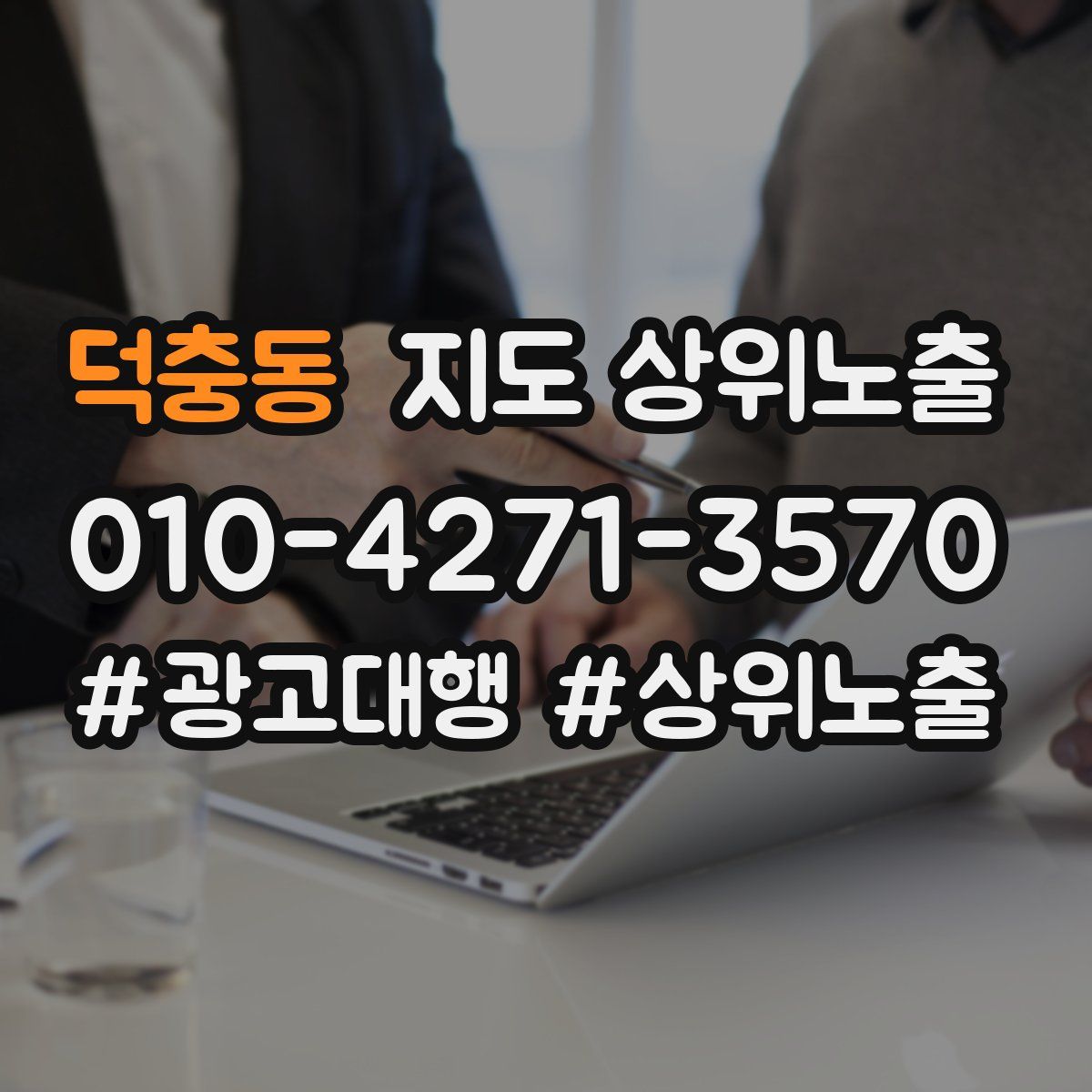 덕충동 지도 상위 노출