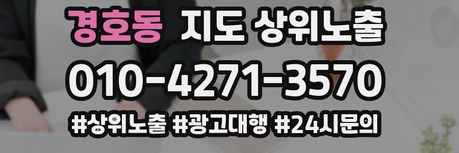 경호동 지도 상위 노출
