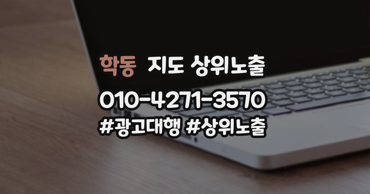 학동 지도 상위 노출