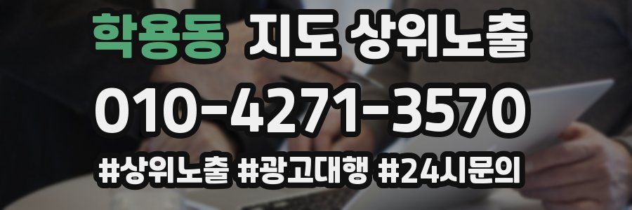 학용동 지도 상위 노출