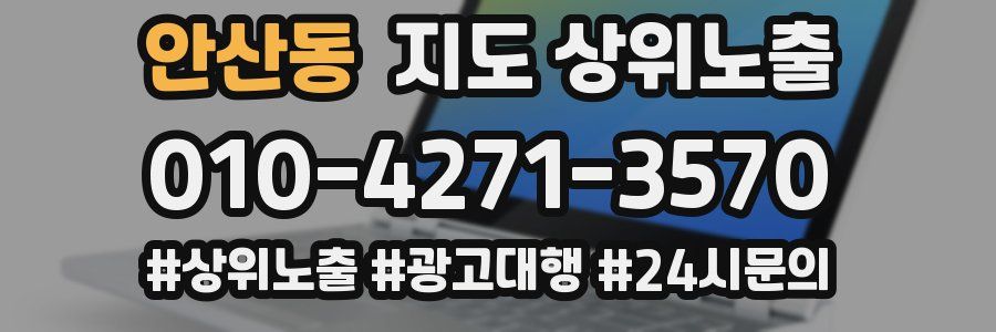 안산동 지도 상위 노출