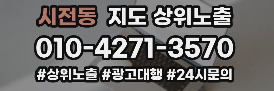 시전동 지도 상위 노출