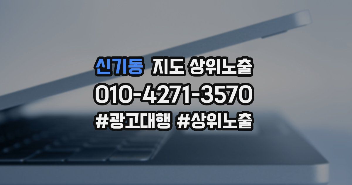 신기동 지도 상위 노출