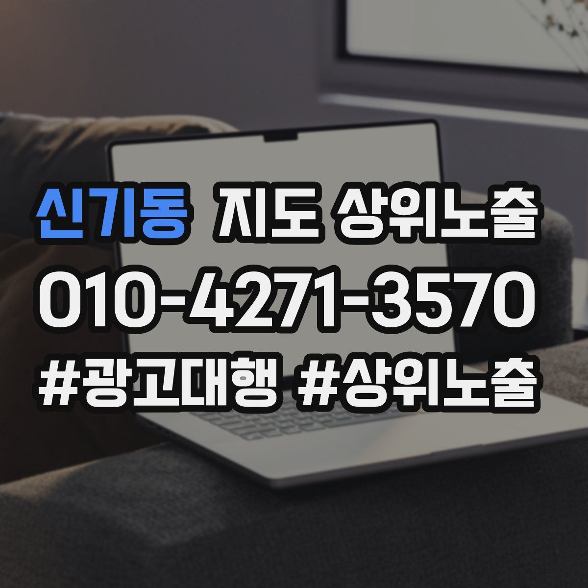 신기동 지도 상위 노출
