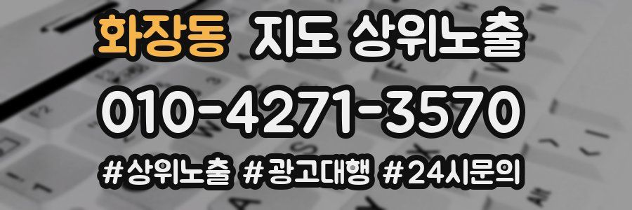 화장동 지도 상위 노출