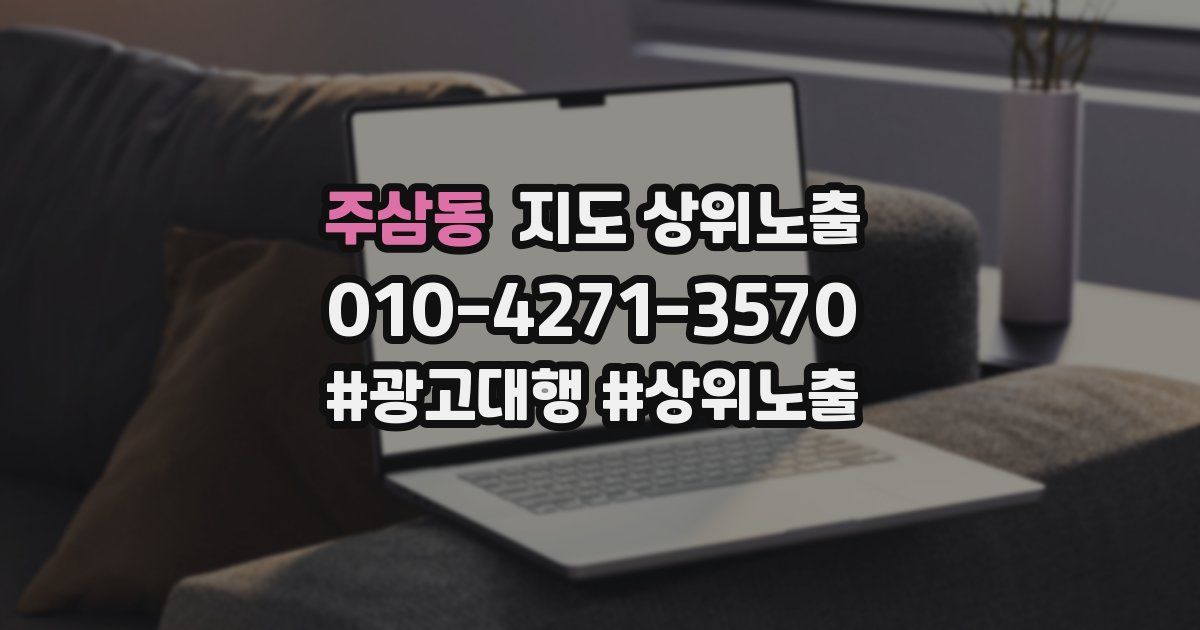 주삼동 지도 상위 노출