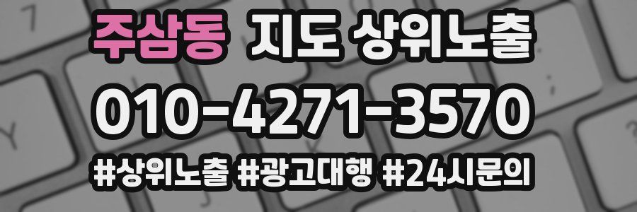주삼동 지도 상위 노출