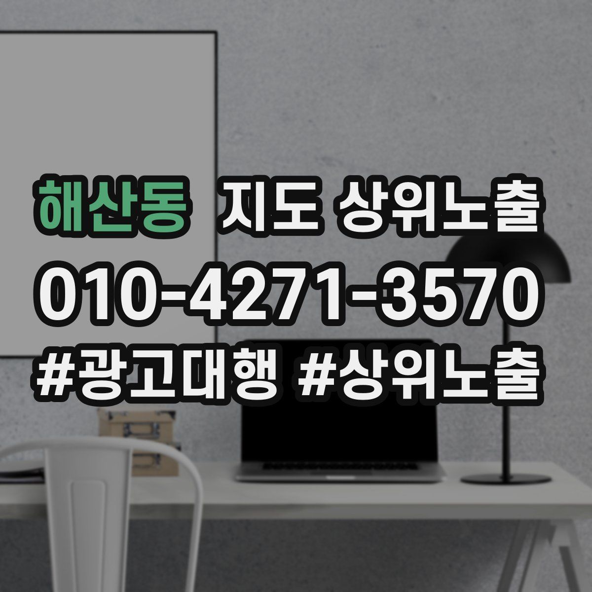 해산동 지도 상위 노출