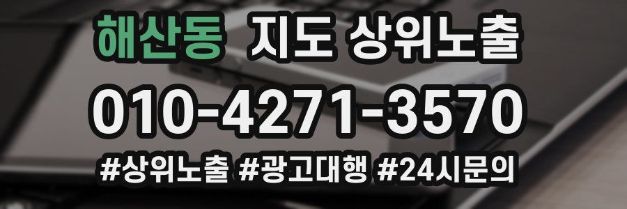 해산동 지도 상위 노출
