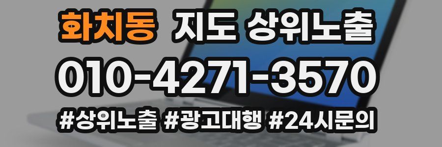 화치동 지도 상위 노출