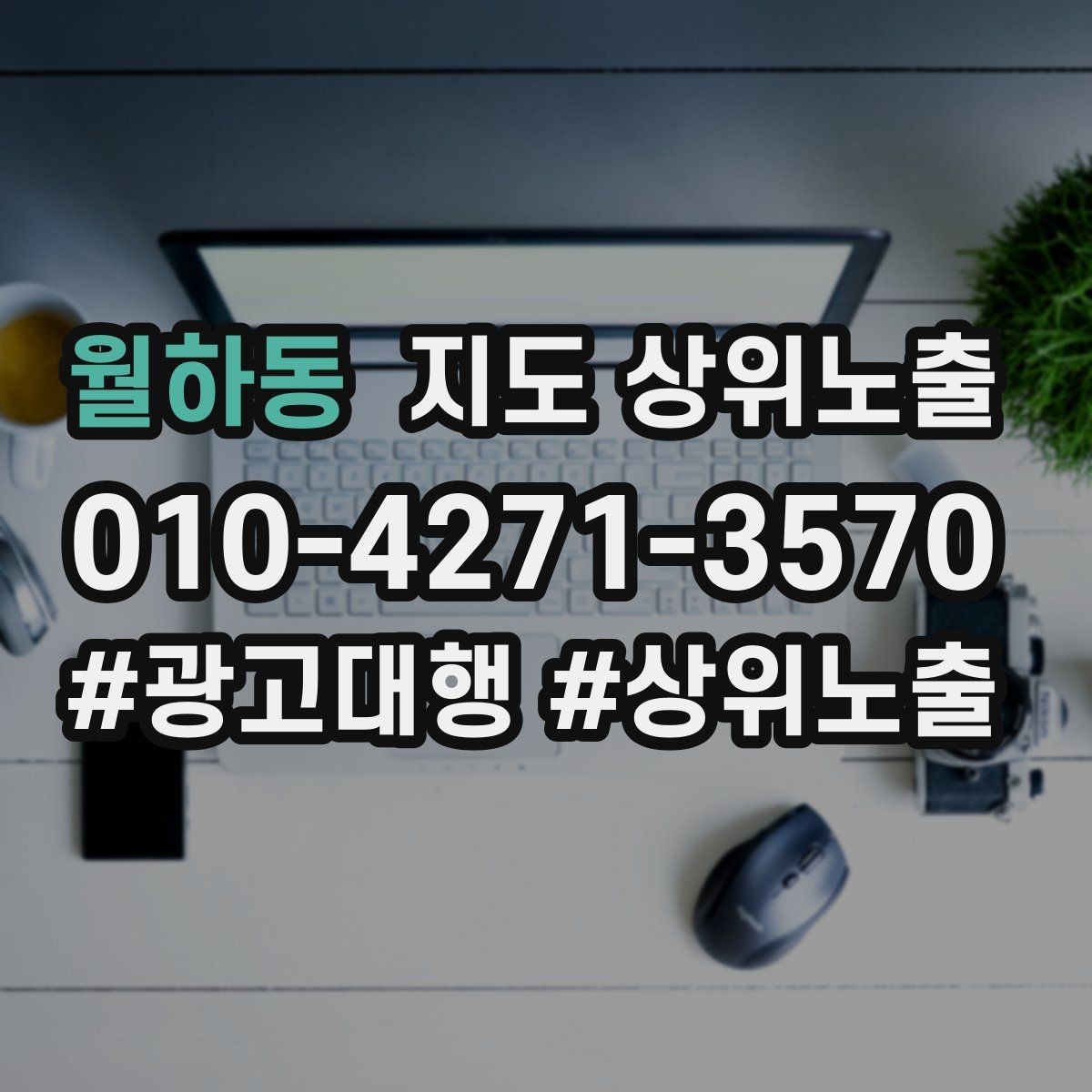 월하동 지도 상위노출 임시휴무 공지를 깔끔하게 하는 방법