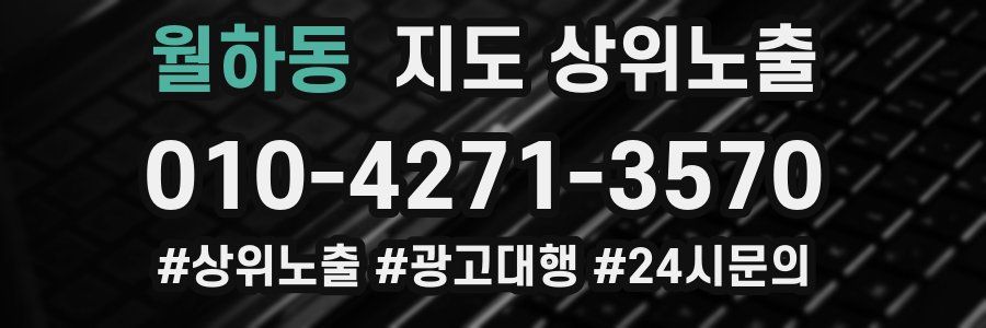 월하동 지도 상위 노출