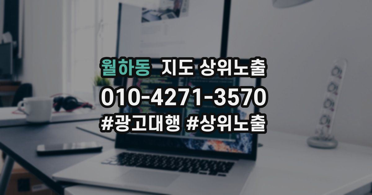 월하동 지도 상위 노출