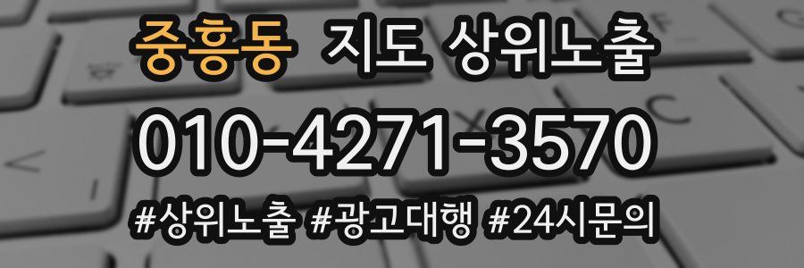 중흥동 지도 상위 노출