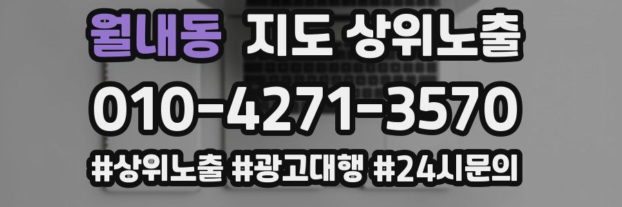 월내동 지도 상위 노출