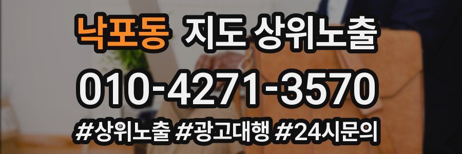 낙포동 지도 상위 노출