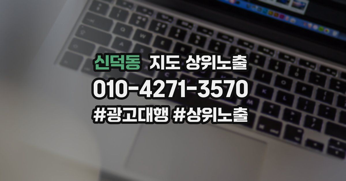 신덕동 지도 상위 노출