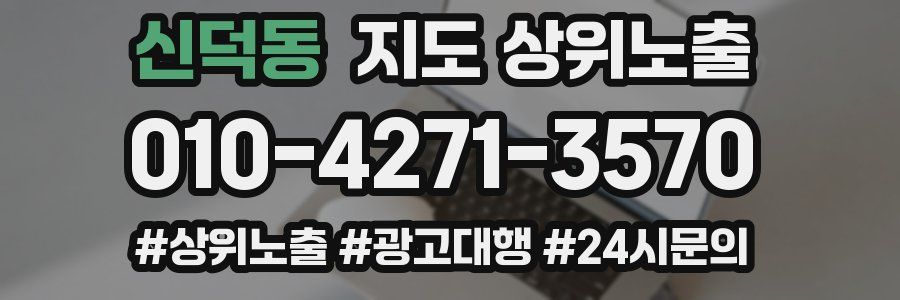 신덕동 지도 상위 노출