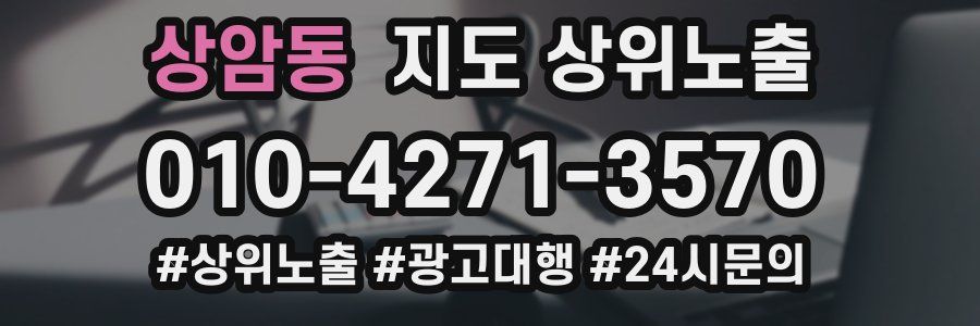 상암동 지도 상위 노출