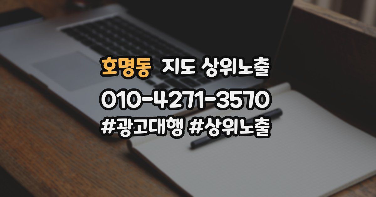 호명동 지도 상위 노출