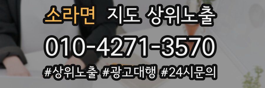 소라면 지도 상위 노출