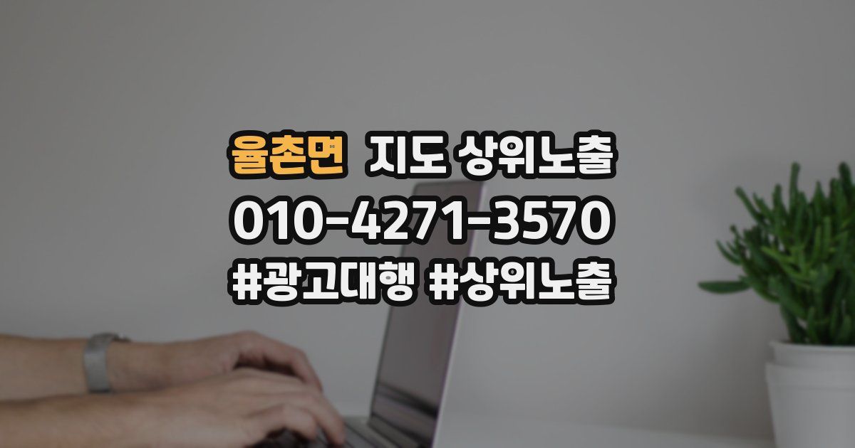 율촌면 지도 상위 노출