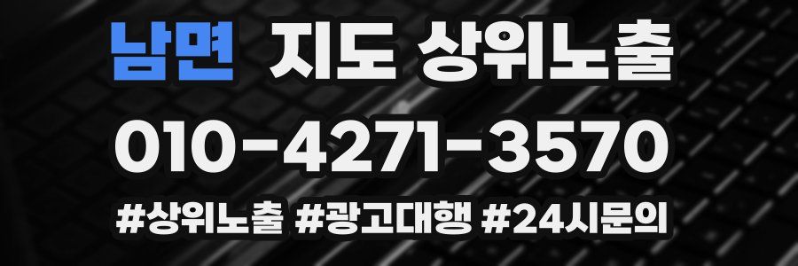 남면 지도 상위 노출